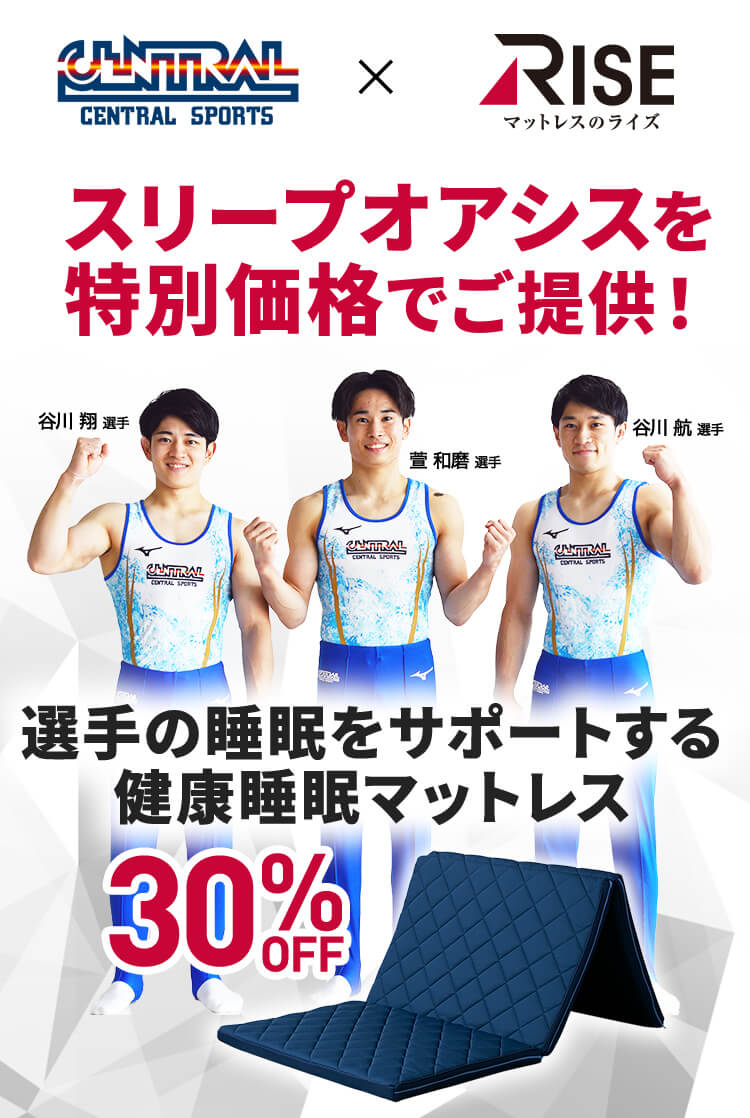 セントラルスポーツ会員様限定 スリープオアシスを特別価格でご提供 選手の睡眠をサポートする健康睡眠マットレス 30OFF