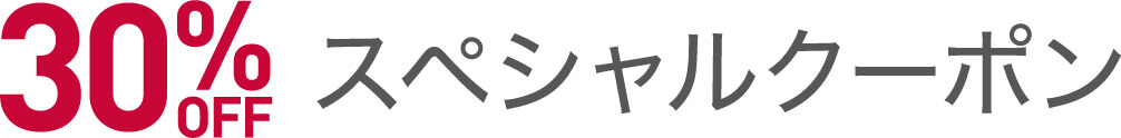 30% スペシャルクーポン