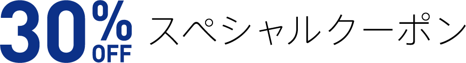 30% スペシャルクーポン
