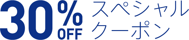 30% スペシャルクーポン