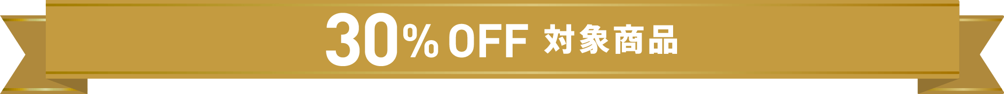 30%OFF 対象商品