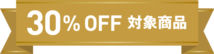 30%OFF 対象商品