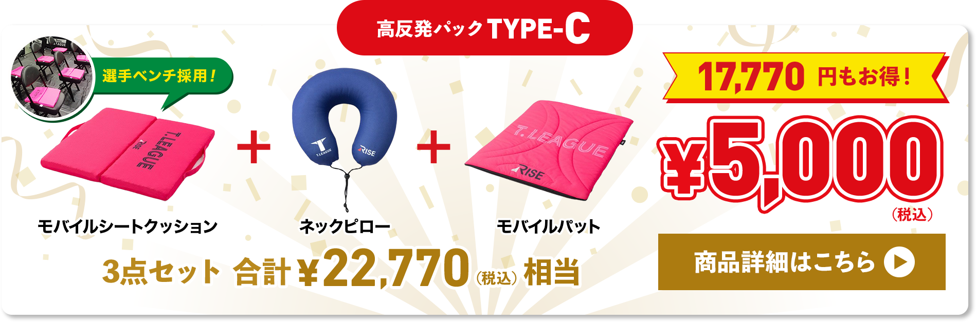 高反発パックTypeC 商品詳細はこちら