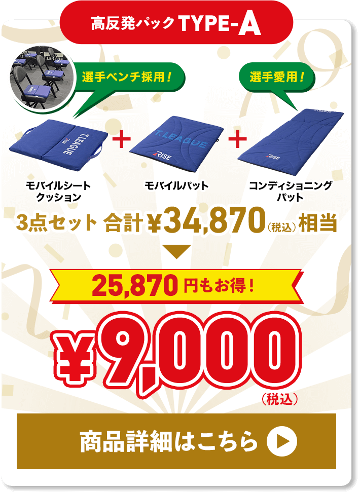 高反発パックTypeA 商品詳細はこちら