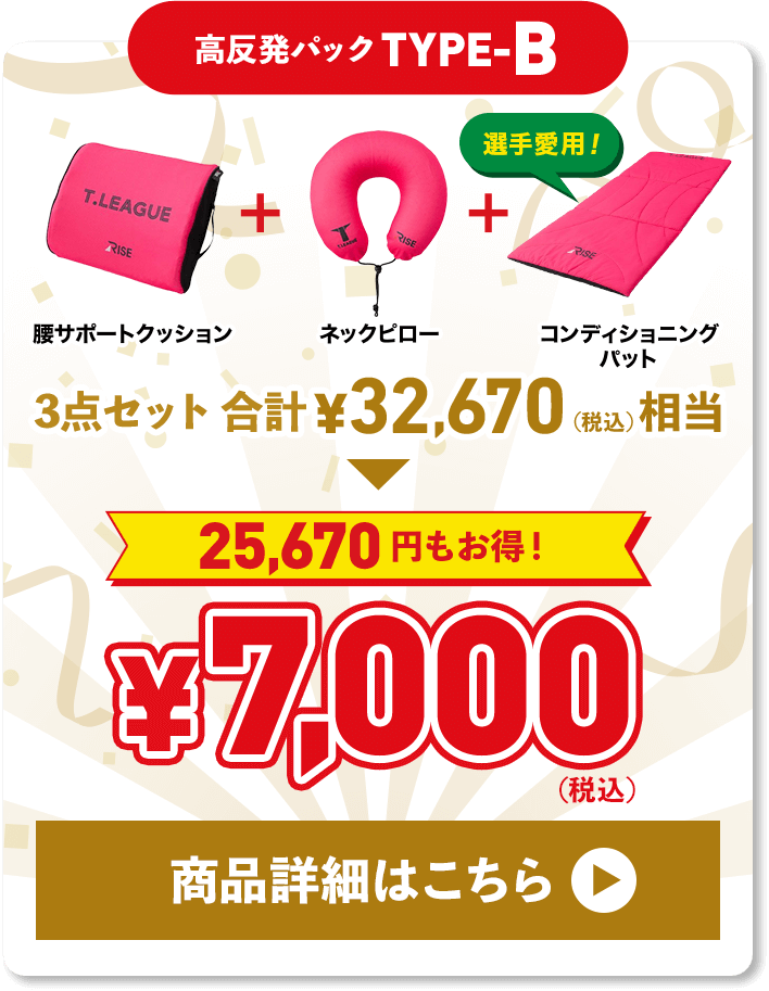 高反発パックTypeB 商品詳細はこちら