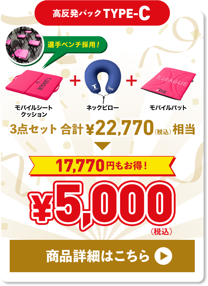 高反発パックTypeC 商品詳細はこちら