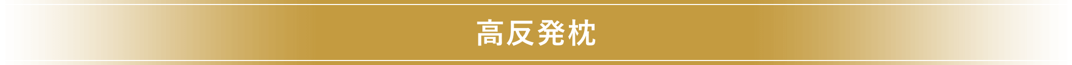 高反発枕