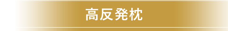 高反発枕