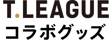 T.LEAGUE コラボグッズ