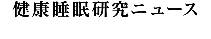 健康睡眠研究ニュース