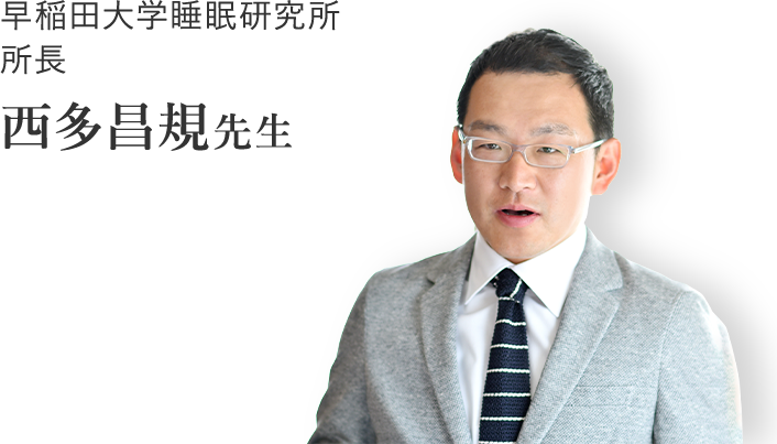 早稲田大学睡眠研究所 所長 西多昌規先生