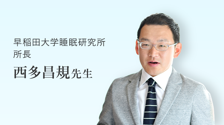 早稲田大学睡眠研究所 所長 西多昌規先生