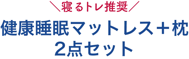 ＼寝るトレ推奨／ 健康睡眠マットレス＋枕2点セット