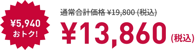 寝るトレクーポン利用で! ¥5,940もおトク! ¥13,860（税込）