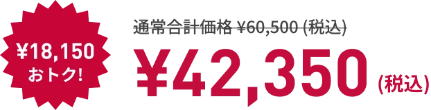 寝るトレクーポン利用で! ¥18,150もおトク! ¥42,350（税込）