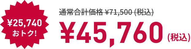 寝るトレクーポン利用で! ¥25,740もおトク! ¥45,760（税込）