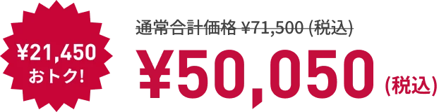 寝るトレクーポン利用で! ¥21,450もおトク! ¥50,050（税込）