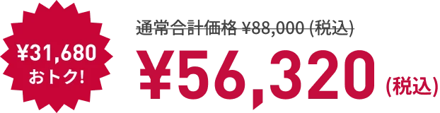 寝るトレクーポン利用で! ¥31,680もおトク! ¥56,320（税込）