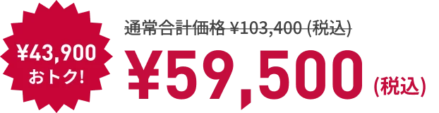 ¥43,900もおトク! ¥59,500 （税込）
