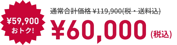¥59,900もおトク! ¥60,000 （税込）