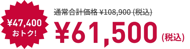 ¥47,400もおトク! ¥61,500 （税込）