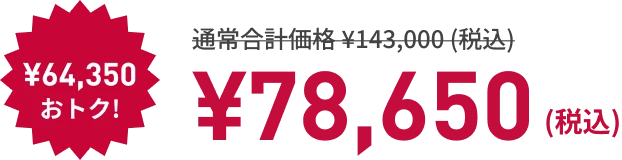 寝るトレクーポン利用で! ¥64,350もおトク! ¥78,650（税込）