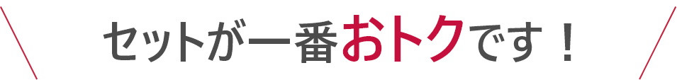 セットが一番おトクです！