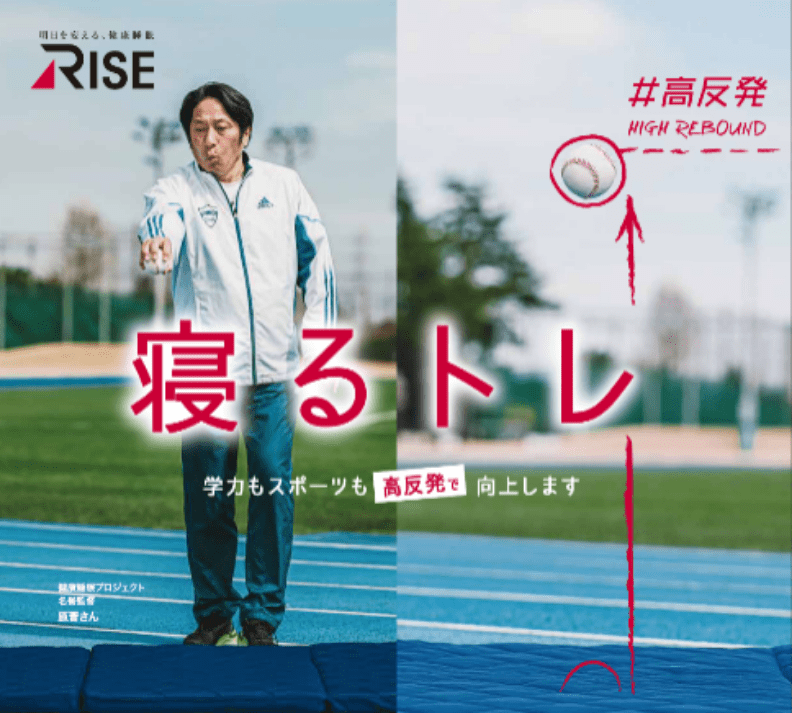 寝るトレ 学力もスポーツも高反発で向上します