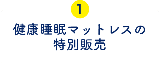 健康睡眠マットレスの特別販売