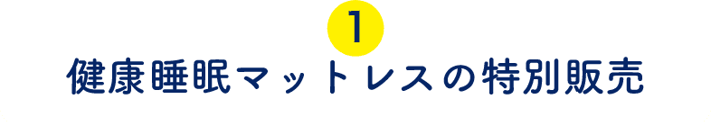健康睡眠マットレスの特別販売