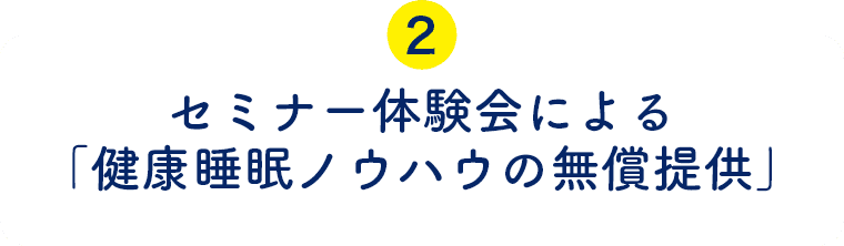 セミナー体験会による「健康睡眠ノウハウの無償提供」