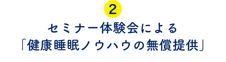 セミナー体験会による「健康睡眠ノウハウの無償提供」