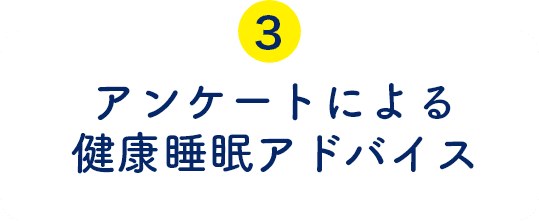 アンケートによる健康睡眠アドバイス