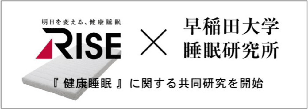 『健康睡眠』に関する共同研究を開始