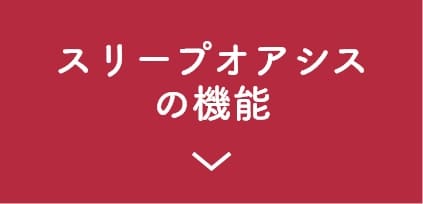 スリープオアシスの機能