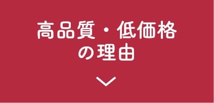 高品質・低価格の理由