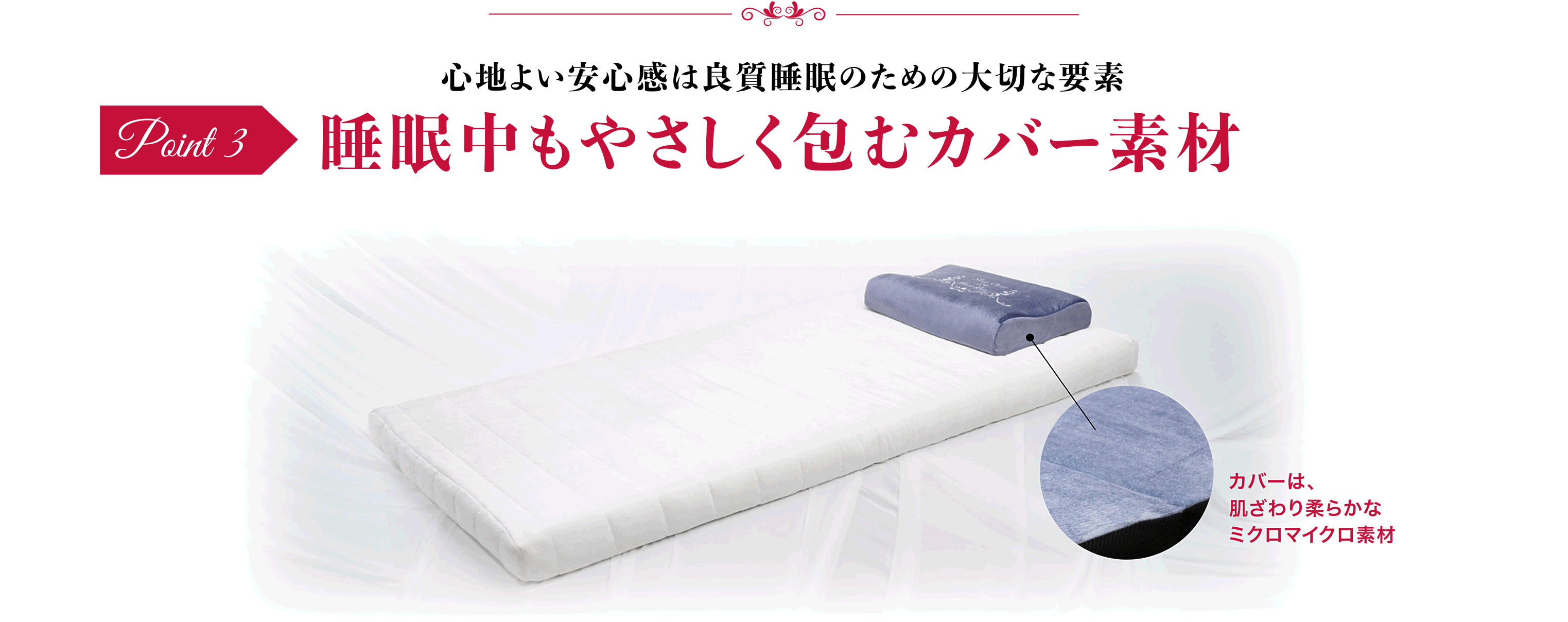 心地よい安心感は良質睡眠のための大切な要素 睡眠中もやさしく包むカバー素材