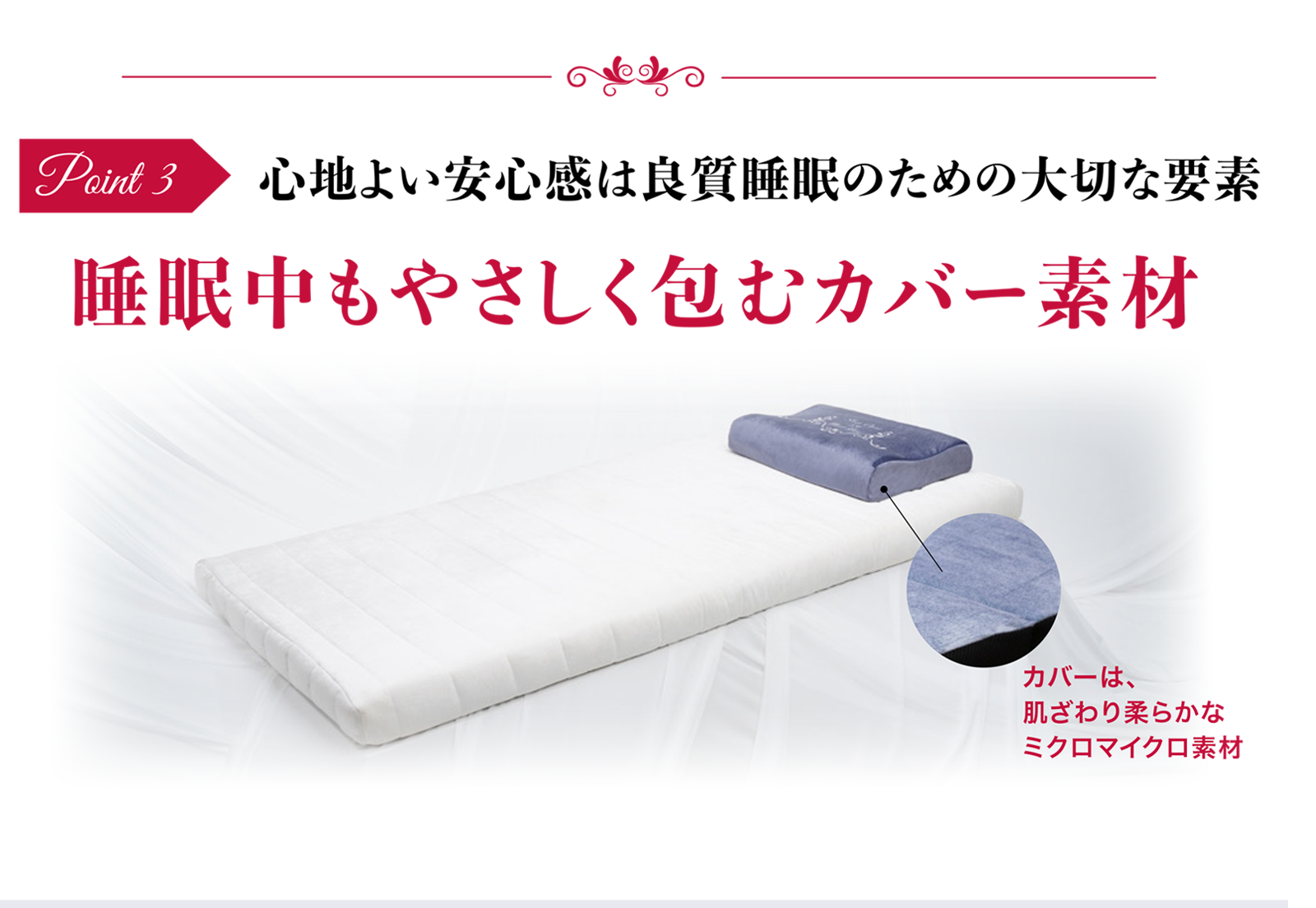 心地よい安心感は良質睡眠のための大切な要素 睡眠中もやさしく包むカバー素材