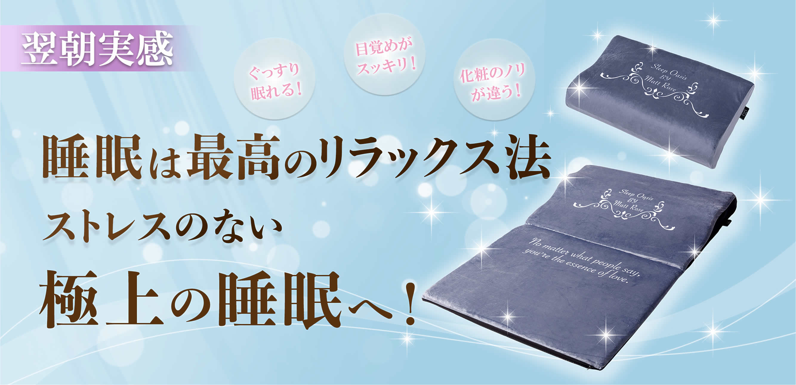 翌朝実感 睡眠は最高のリラックス法ストレスのない極上の睡眠へ