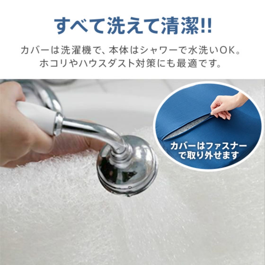 すべて洗えて清潔!!