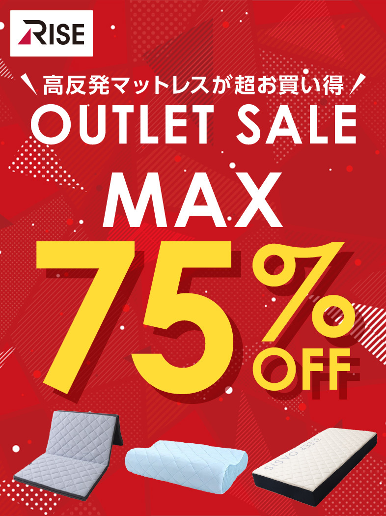 激安アウトレットセール｜ 高反発マットレスのライズTOKYO公式サイト