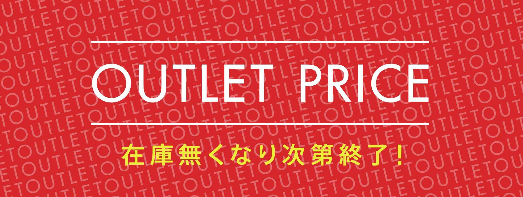 OUTLET PRICE ｜ 在庫無くなり次第終了！