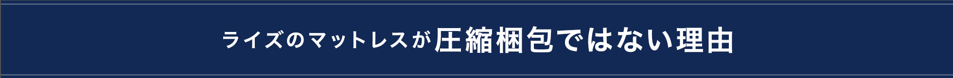 ライズのマットレスが圧縮梱包でない理由