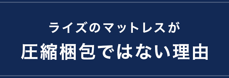 ライズのマットレスが圧縮梱包でない理由