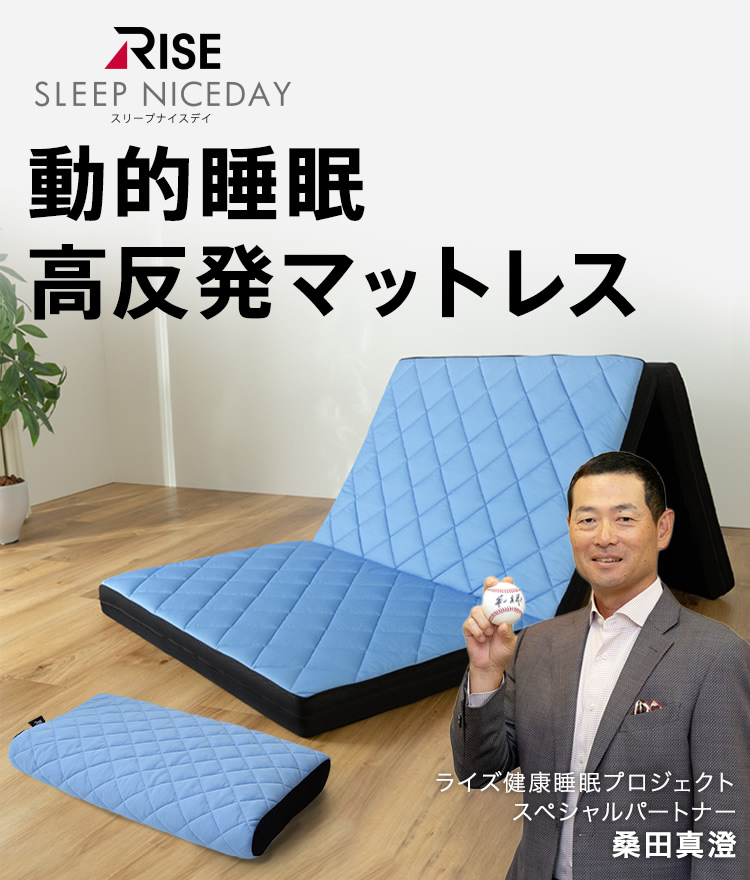 RISE SLEEP NICEDAY スリープナイスディ 動的睡眠高反発マットレス