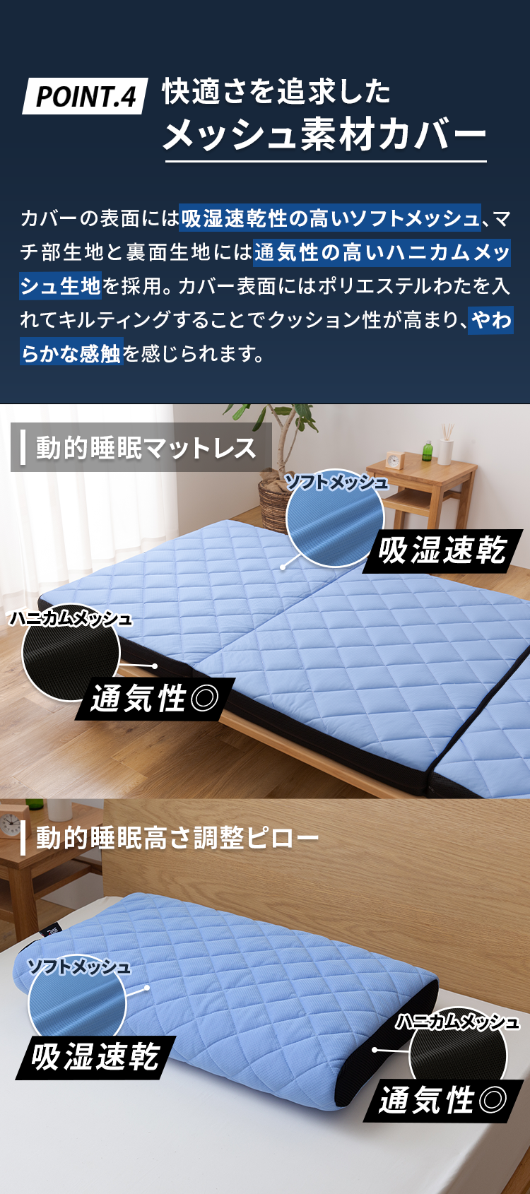 PONIT.4 快適さを追求した メッシュ素材カバー