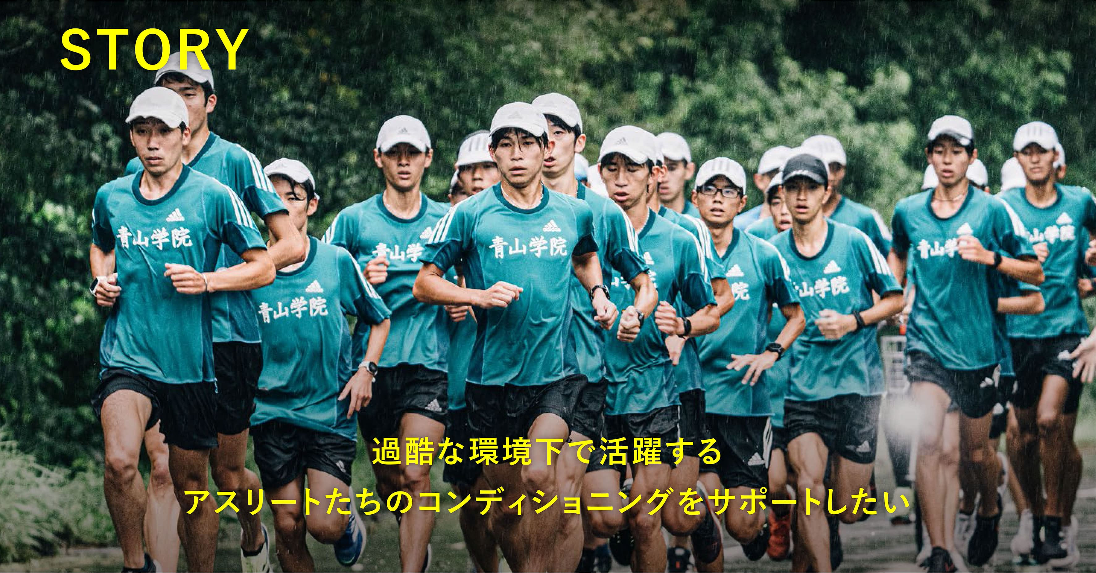 過酷な環境下で活躍するアスリートたちのコンディショニングをサポートしたい