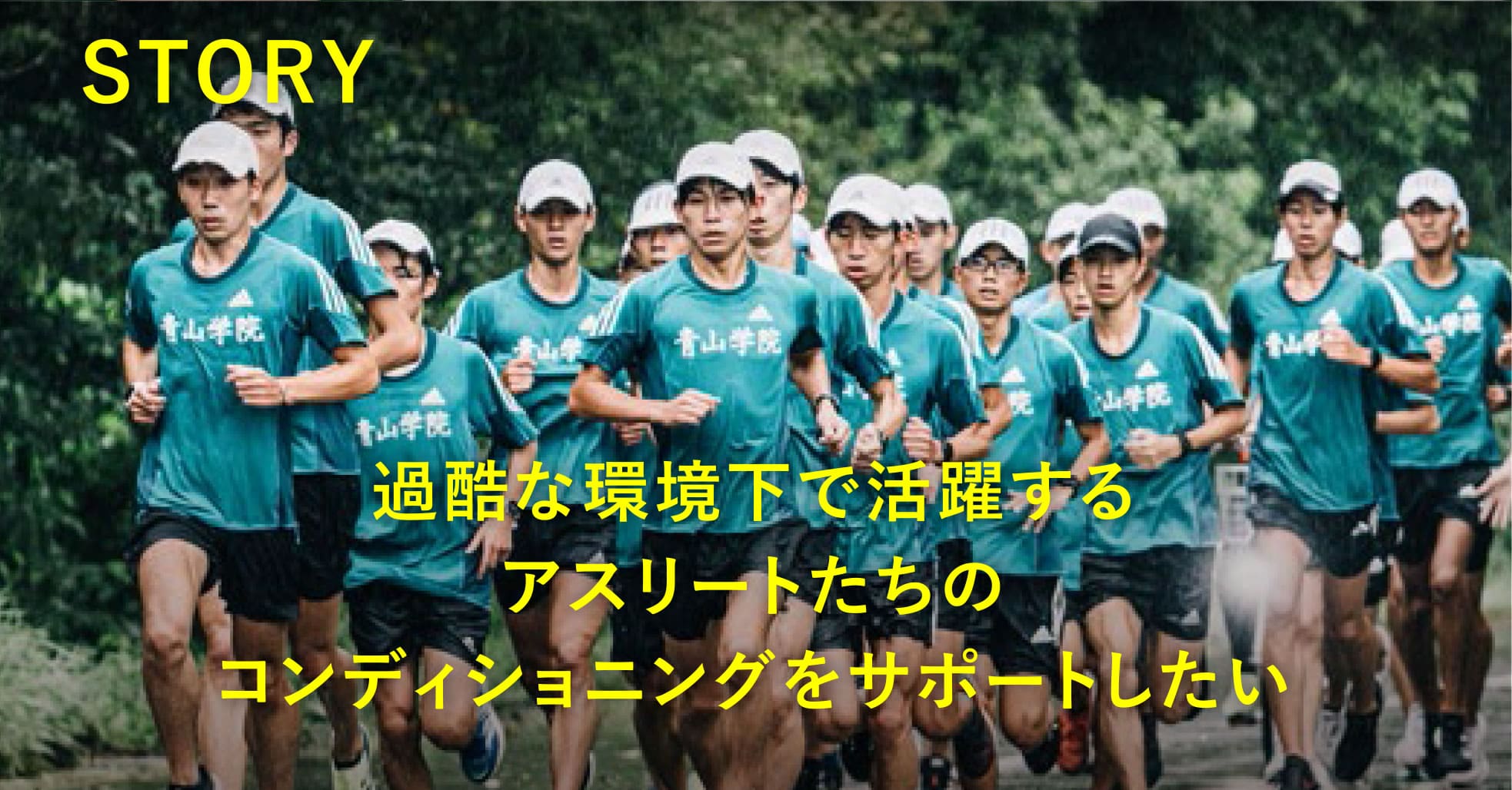 過酷な環境下で活躍するアスリートたちのコンディショニングをサポートしたい