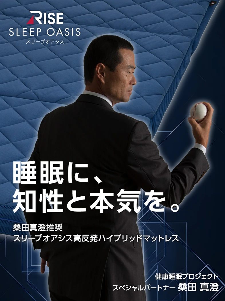 睡眠に、知性と本気を。 桑田真澄推奨 スリープオアシス高反発ハイブリッドマットレス 120日間お試しできるキャンペーン