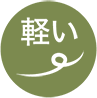 軽い